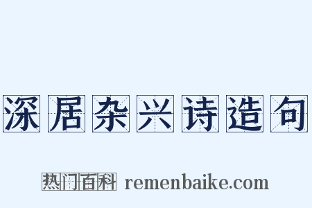 深居杂兴诗造句是什么意思的图片